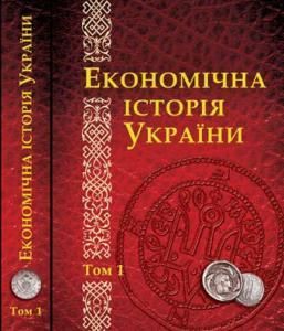 Економічна історія України: історико-економічне дослідження. Том 1