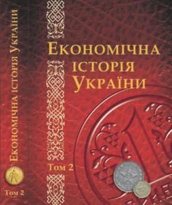 Економічна історія України: історико-економічне дослідження. Том 2