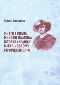 Життя і сцена Миколи Іванова: історія українця в італійському Рісорджименто