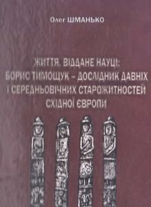 Життя, віддане науці: Борис Тимощук - дослідник давніх і середньовічних старожитностей Східної Європи