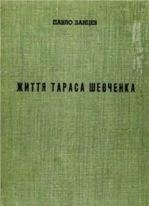 Життя Тараса Шевченка (вид. 1955)