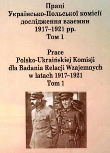 Праці Українсько-Польської комісії дослідження взаємин 1917-1921 рр. Том 1