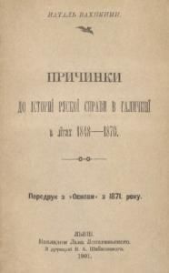 Причинки до істориї рускої справи в Галичинї в лїтах 1848-1870