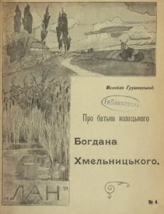 Про батька козацького Богдана Хмельницького (вид. 1909)