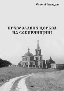 Православна Церква на Сокирянщині