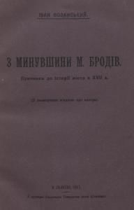 З минувшини м. Бродів (причинки до історії міста в XVII в.) (вид. 1911)