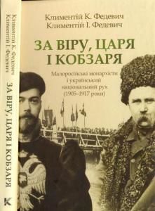 За Віру, Царя і Кобзаря. Малоросійські монархісти і український національний рух (1905-1917 роки)