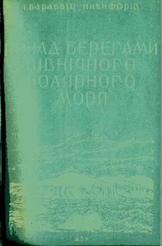 Понад берегами Північного Полярного моря (вид. 1929)