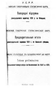 Попередні підсумки демографичного перепису 1920 р. по Київщині (вид. 1922)