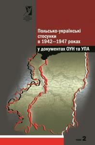 Польсько-українські стосунки в 1942-1947 роках у документах ОУН та УПА. Том 2