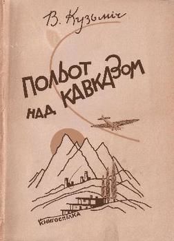 Польот над Кавказом (вид. 1929)