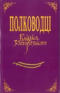 Полководці Війська Запорозького: історичні портрети. Книга 2