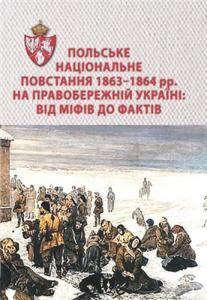 Польське національне повстання 1863-1864 рр. на Правобережній Україні: від міфів до фактів