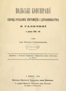 Польські конспірації серед руських питомців і духовеньства в Галичині в роках 1831-46