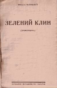 Зелений Клин. Приморщина (вид. 1928)