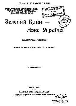 Зелений Клин - Нова Україна (вид. 1924)
