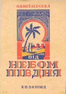 Під небом півдня: По широкому світі (вид. 1937)