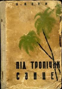 Під тропічним сонцем. Подорож по острову Цейлону (вид. 1935)