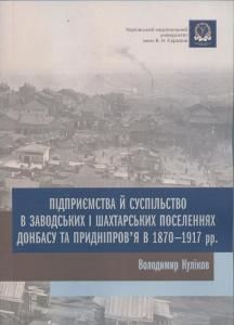Підприємства й суспільство в заводських і шахтарських поселеннях Донбасу та Придніпровʼя в 1870–1917 рр.