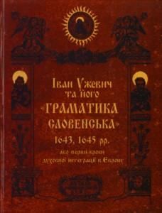 Іван Ужевич та його «Граматика словенська» або перші кроки духовної інтеграції в Європу