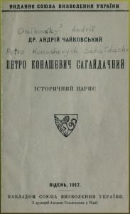 Петро Конашевич Сагайдачний (вид. 1917)