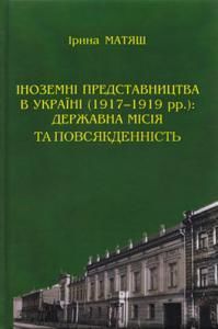 Іноземні представництва в Україні (1917–1919 рр.): державна місія та повсякденність