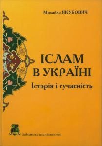 Іслам в Україні: історія і сучасніть