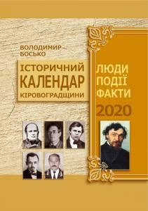 Історичний календар Кіровоградщини на 2020 рік. Люди. Події. Факти