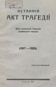 Останній акт трагедії (Етап визвольної боротьби українського народа) (1917-1920)