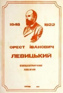 Орест Левицький (1848-1922): біобібліографічний покажчик