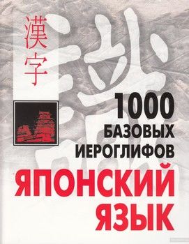 1000 базовых иероглифов. Японский язык