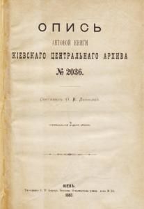 Опись актовой книги Кіевскаго центральнаго архива № 2036