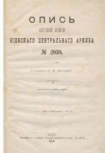 Опись актовой книги Кіевскаго центральнаго архива № 2038