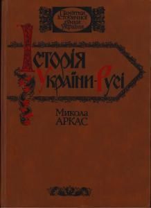 Історія України-Pyсі (вид. 1990)