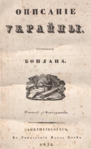 Описаніе Украйны (вид. 1832) (рос.)