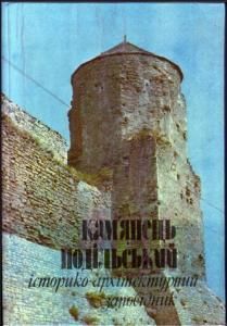 Кам'янець-Подільський історико-архітектурний заповідник