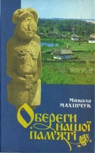 Обереги нашої пам'яті: Книга для читання з історії Рідного краю
