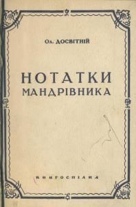 Нотатки мандрівника (вид. 1929)
