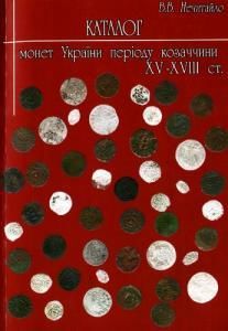 Каталог монет України періоду козаччини XV-XVIII ст.
