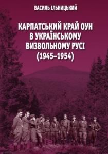 Карпатський край ОУН в українському визвольному русі (1945–1954)
