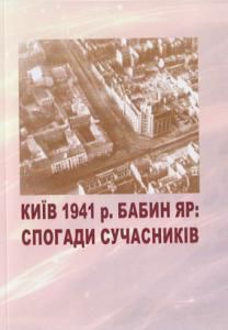 Київ 1941 р. Бабин Яр: Спогади сучасників