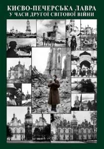 Києво-Печерська Лавра у часи Другої світової війни: Дослідження. Документи