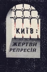 Київ: жертви репресій. Том 1