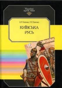 Київська Русь (вид. 1998)