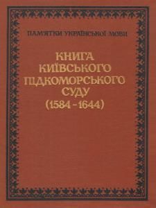 Книга Київського підкоморського суду (1584–1644)