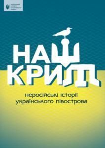 Наш Крим: неросійські iсторії українського півострова