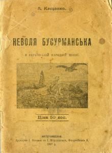 Неволя басурманська в українській народній поезії (вид. 1917)