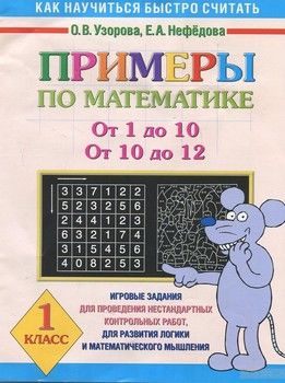 Примеры по математике. От 1 до 10. От 10 до 12. 1 класс