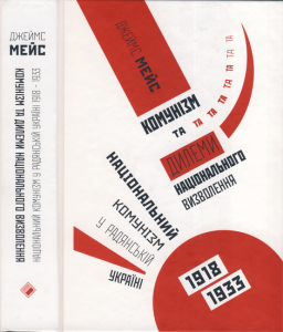 Комунізм та дилеми національного визволення. Національний комунізм у радянській Україні, 1918–1933