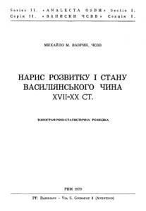 Нарис розвитку і стану Василіянського Чина XVII–ХХ ст. Топографічно-статистична розвідка